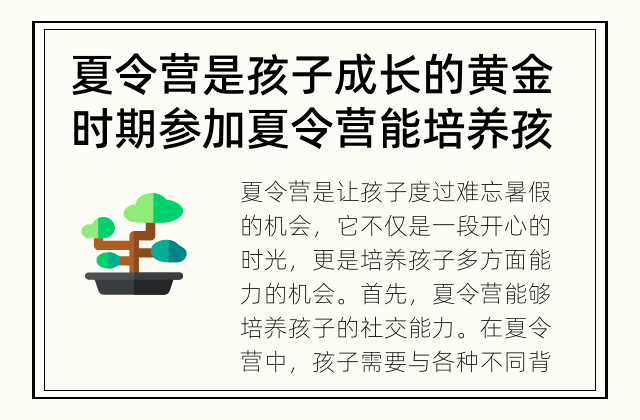 夏令营是孩子成长的黄金时期 参加夏令营能培养孩子哪些能力？