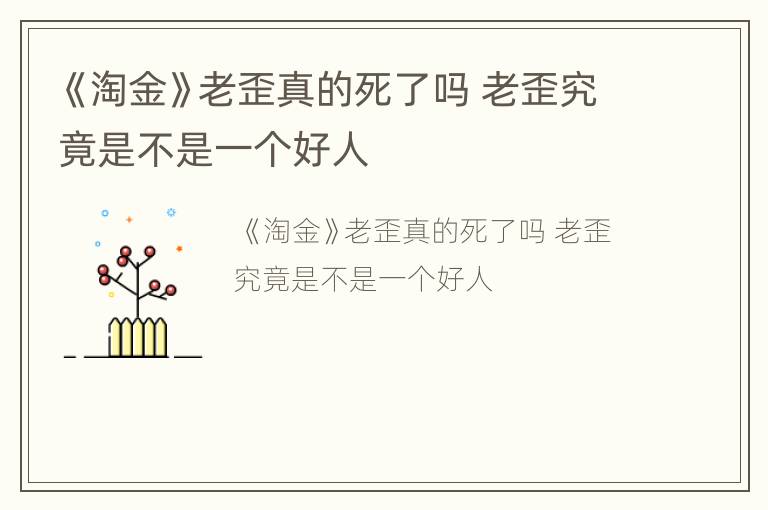 《淘金》老歪真的死了吗 老歪究竟是不是一个好人