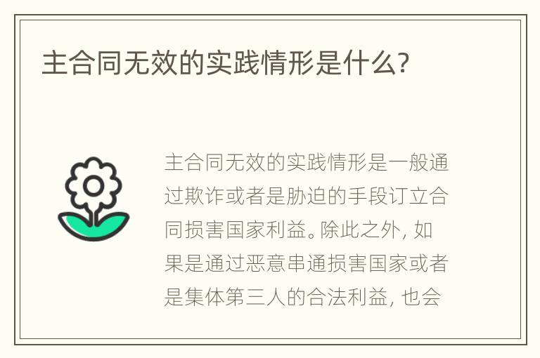 主合同无效的实践情形是什么？