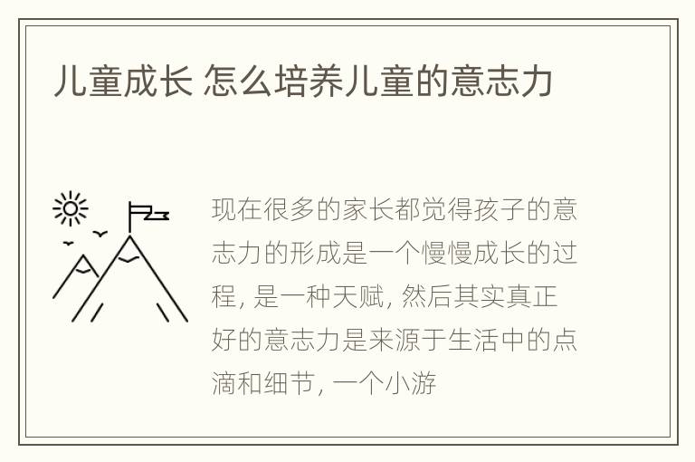 儿童成长 怎么培养儿童的意志力