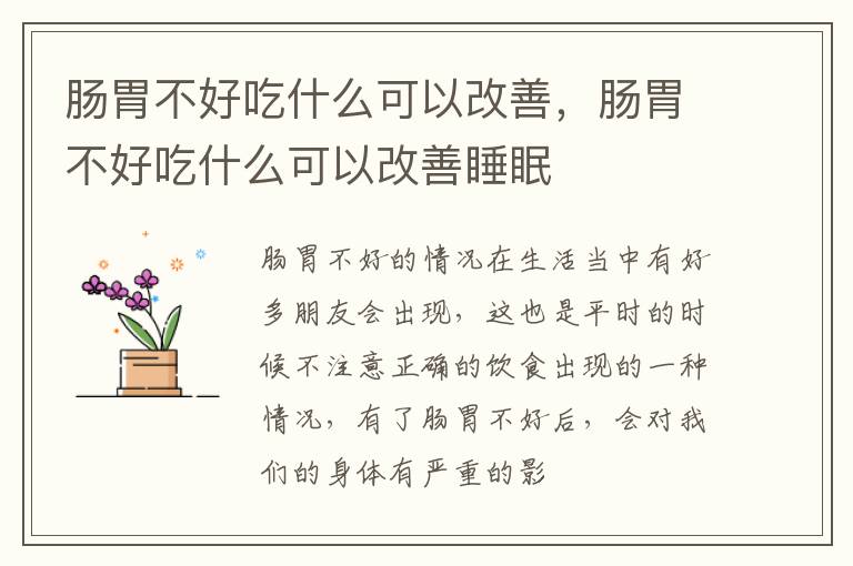 肠胃不好吃什么可以改善，肠胃不好吃什么可以改善睡眠