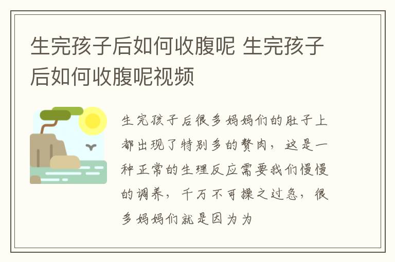 生完孩子后如何收腹呢 生完孩子后如何收腹呢视频