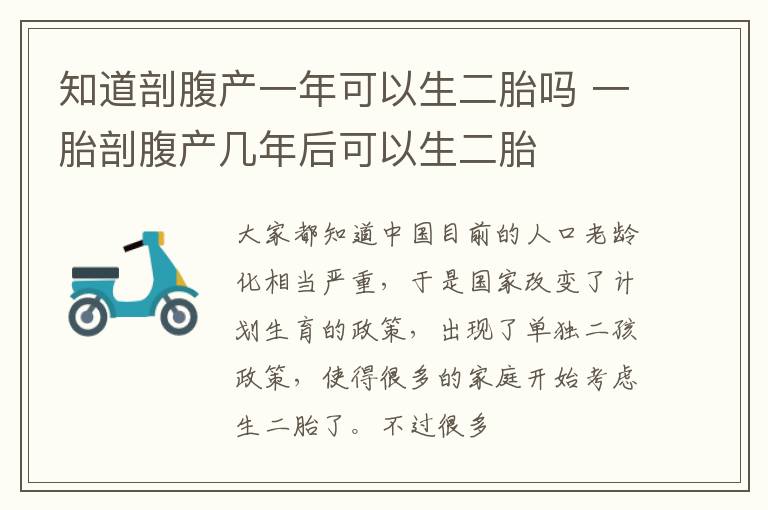 知道剖腹产一年可以生二胎吗 一胎剖腹产几年后可以生二胎