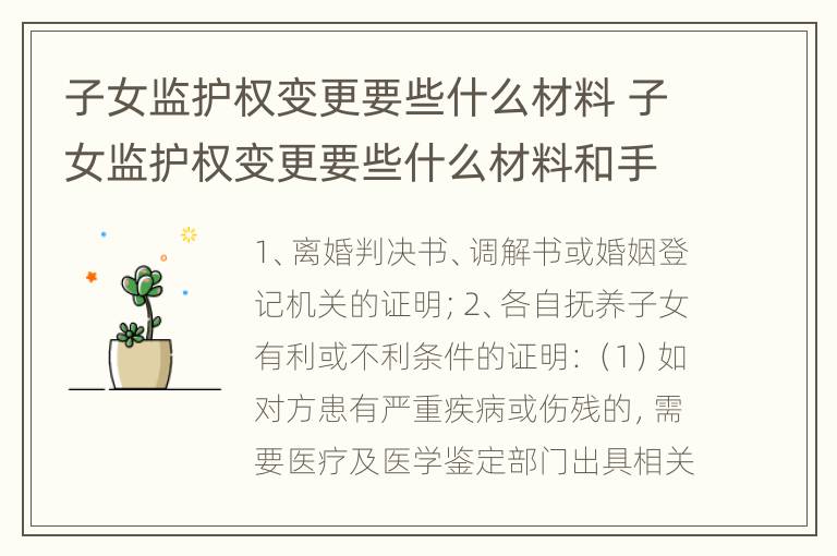 子女监护权变更要些什么材料 子女监护权变更要些什么材料和手续