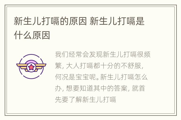 新生儿打嗝的原因 新生儿打嗝是什么原因