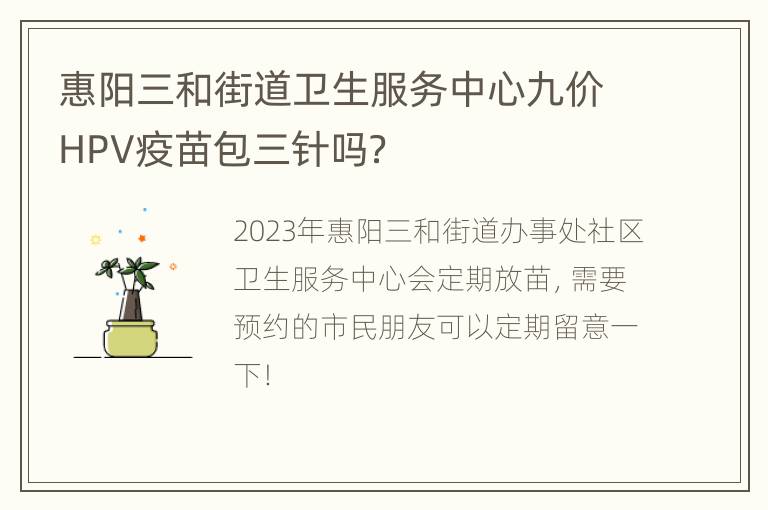 惠阳三和街道卫生服务中心九价HPV疫苗包三针吗？