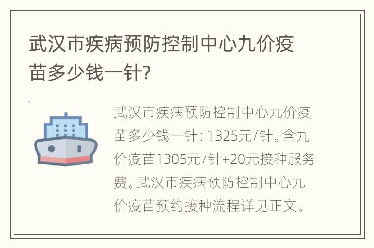 武汉市疾病预防控制中心九价疫苗多少钱一针？
