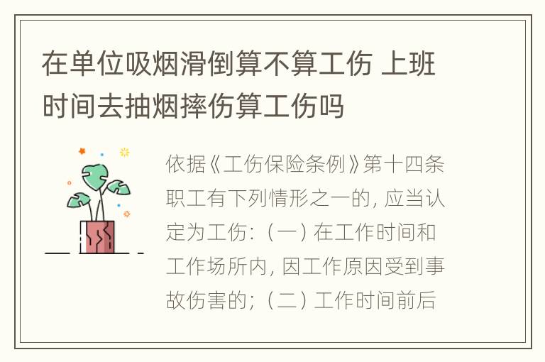 在单位吸烟滑倒算不算工伤 上班时间去抽烟摔伤算工伤吗