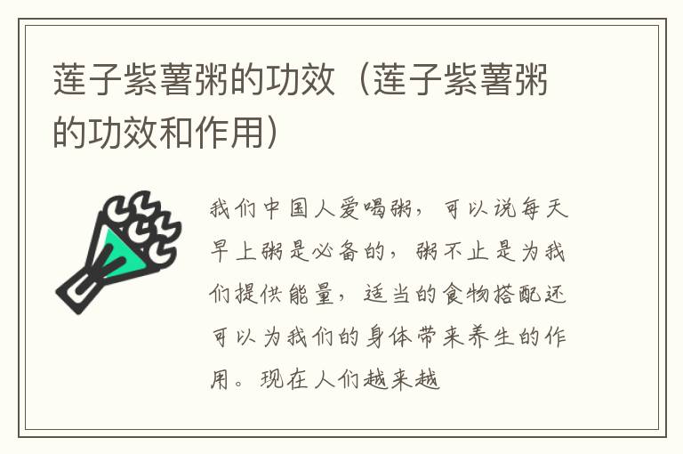 莲子紫薯粥的功效（莲子紫薯粥的功效和作用）