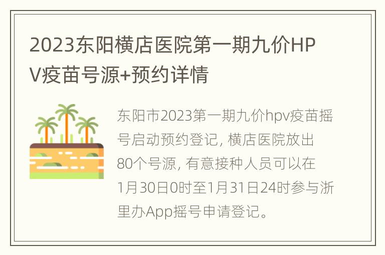 2023东阳横店医院第一期九价HPV疫苗号源+预约详情