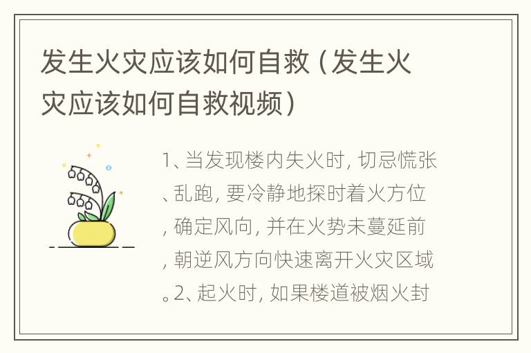 发生火灾应该如何自救（发生火灾应该如何自救视频）