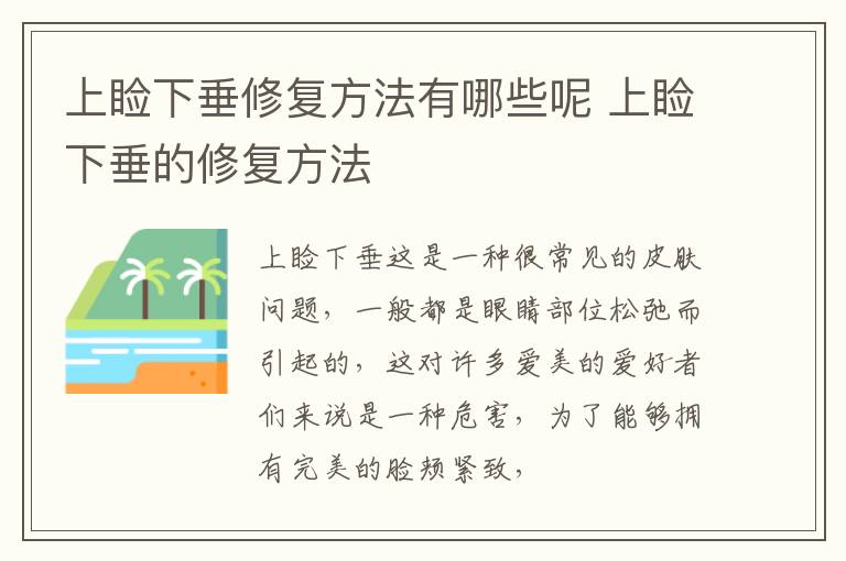 上睑下垂修复方法有哪些呢 上睑下垂的修复方法