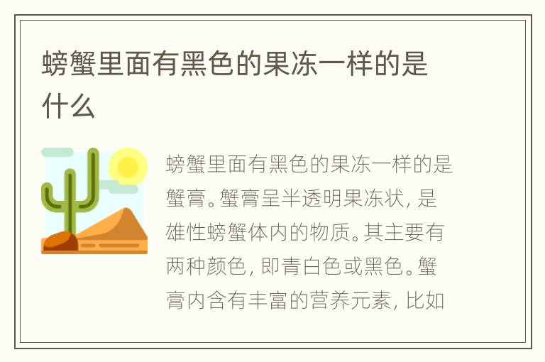 螃蟹里面有黑色的果冻一样的是什么