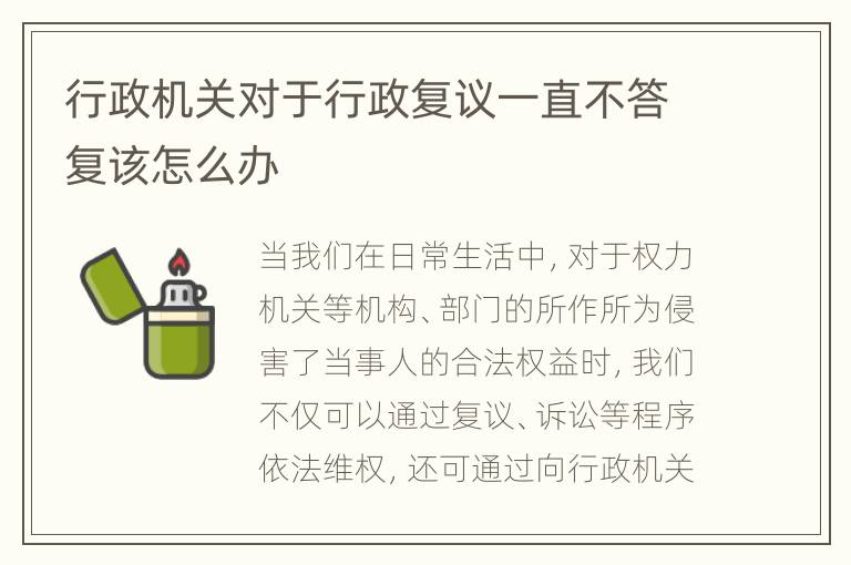 行政机关对于行政复议一直不答复该怎么办
