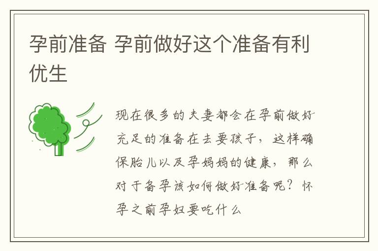 孕前准备 孕前做好这个准备有利优生
