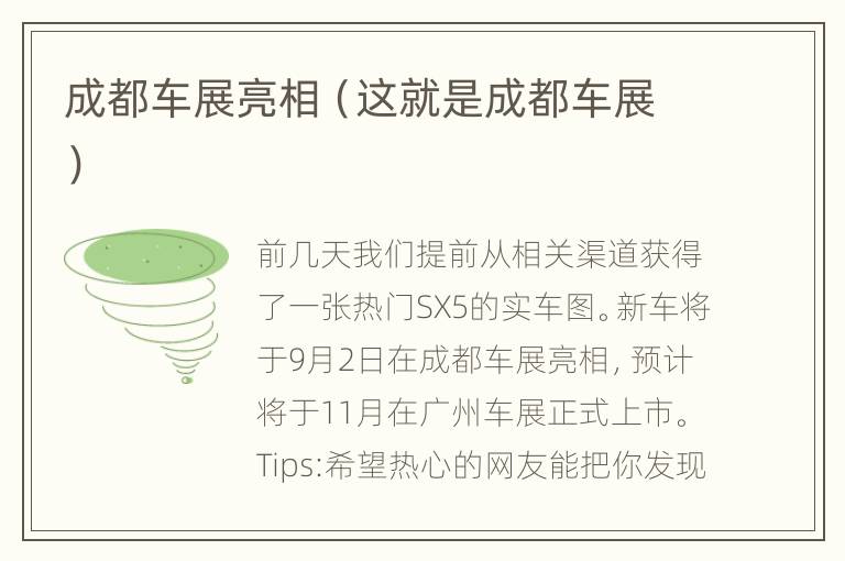 成都车展亮相（这就是成都车展）