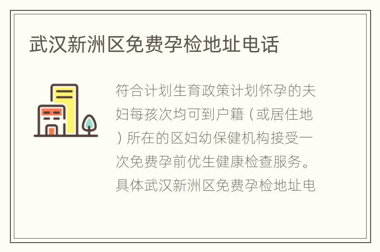 武汉新洲区免费孕检地址电话