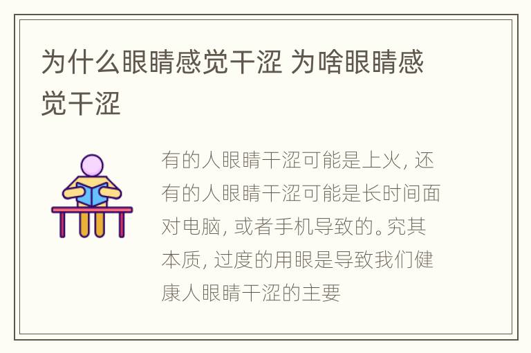 为什么眼睛感觉干涩 为啥眼睛感觉干涩