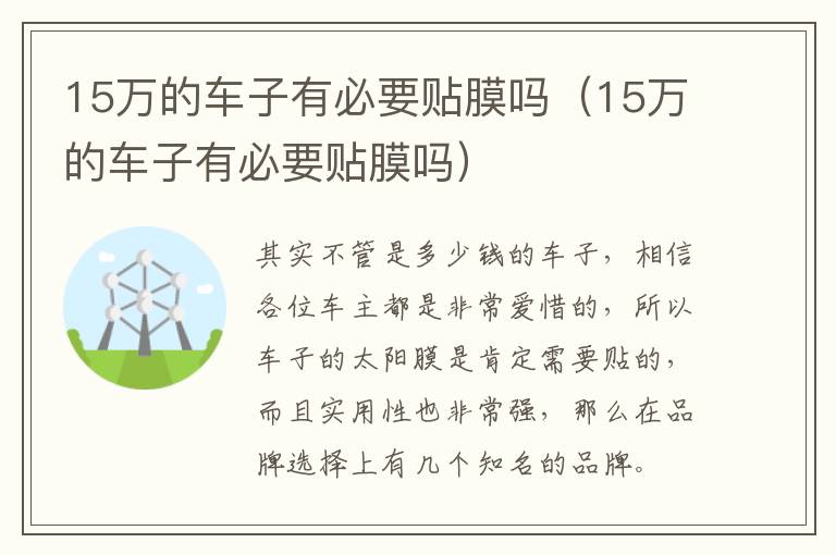 15万的车子有必要贴膜吗（15万的车子有必要贴膜吗）