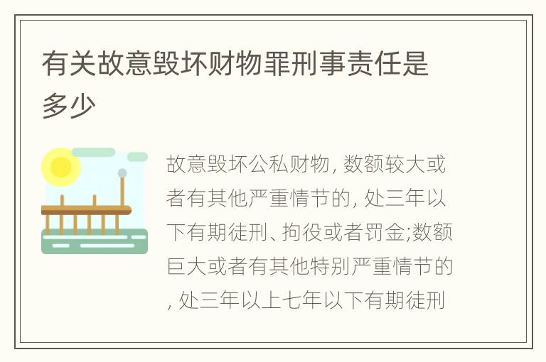 有关故意毁坏财物罪刑事责任是多少