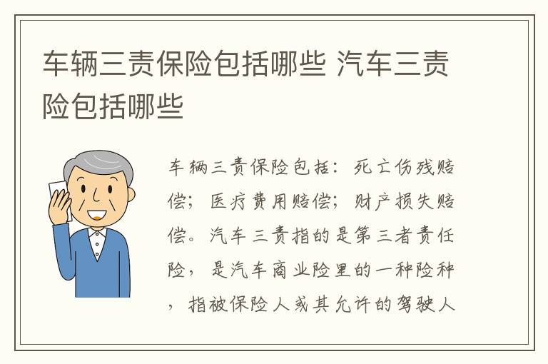 车辆三责保险包括哪些 汽车三责险包括哪些