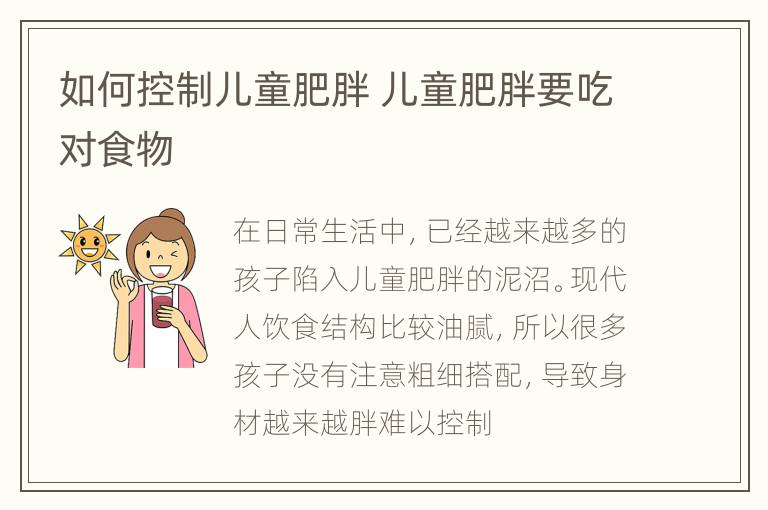 如何控制儿童肥胖 儿童肥胖要吃对食物