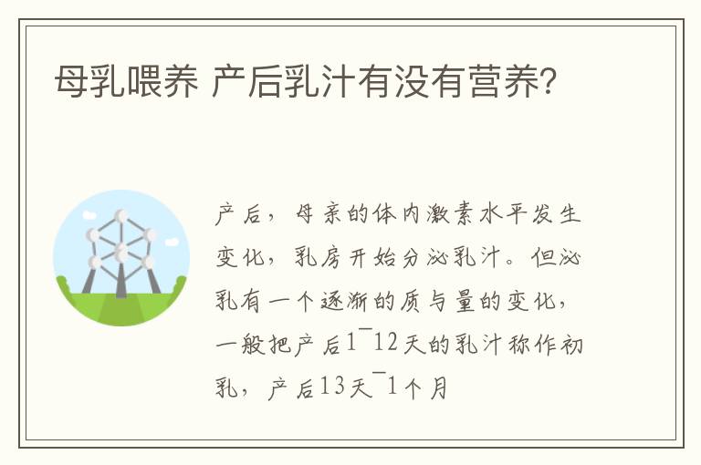 母乳喂养 产后乳汁有没有营养？