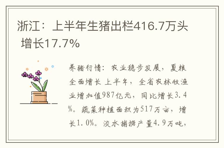 浙江：上半年生猪出栏416.7万头 增长17.7%