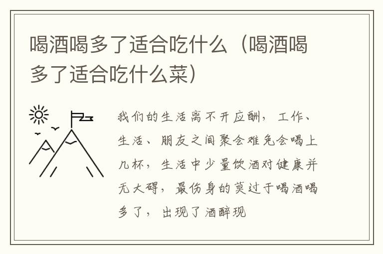 喝酒喝多了适合吃什么（喝酒喝多了适合吃什么菜）