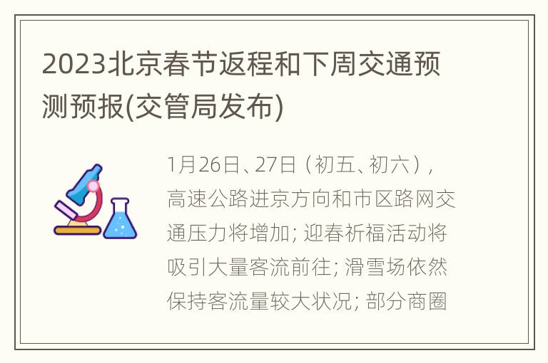 2023北京春节返程和下周交通预测预报(交管局发布)