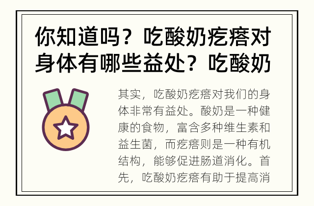 你知道吗？吃酸奶疙瘩对身体有哪些益处？ 吃酸奶疙瘩有什么好处？