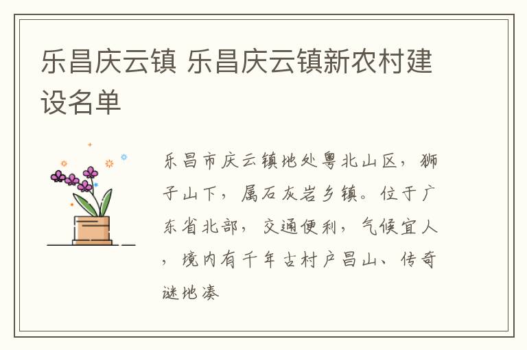 乐昌庆云镇 乐昌庆云镇新农村建设名单