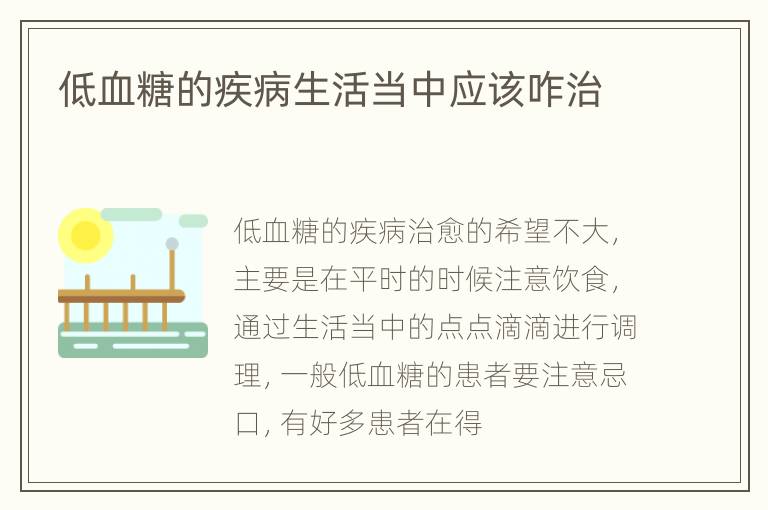 低血糖的疾病生活当中应该咋治
