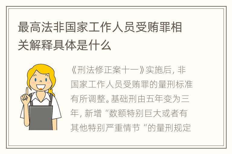 最高法非国家工作人员受贿罪相关解释具体是什么
