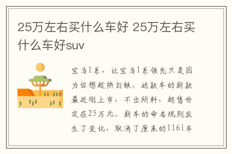 25万左右买什么车好 25万左右买什么车好suv