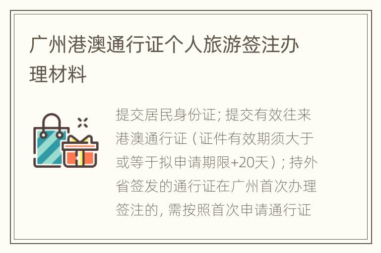 广州港澳通行证个人旅游签注办理材料
