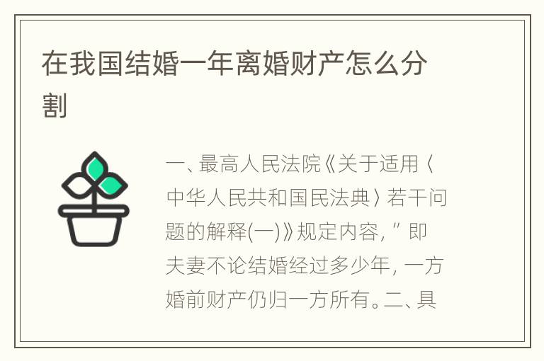 在我国结婚一年离婚财产怎么分割
