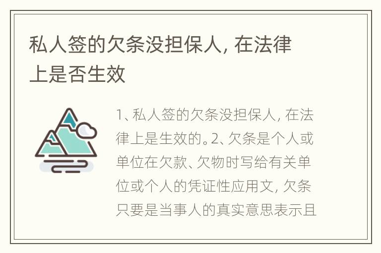 私人签的欠条没担保人，在法律上是否生效