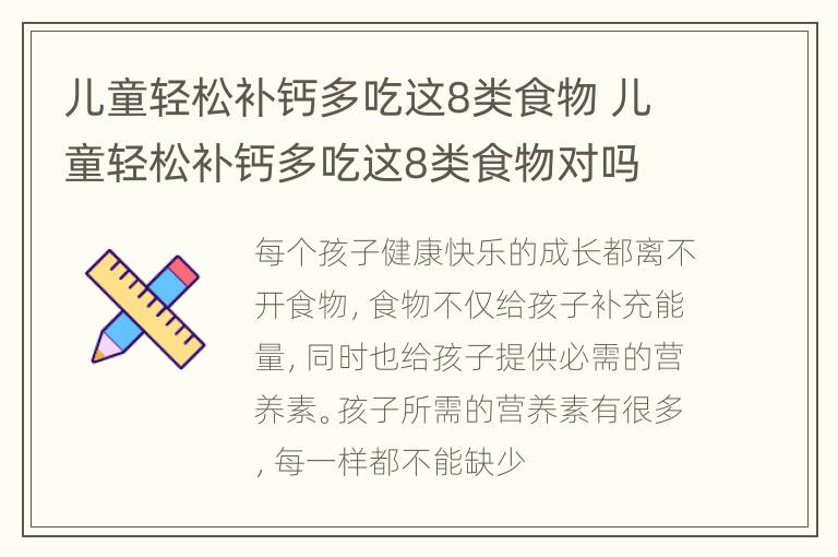 儿童轻松补钙多吃这8类食物 儿童轻松补钙多吃这8类食物对吗