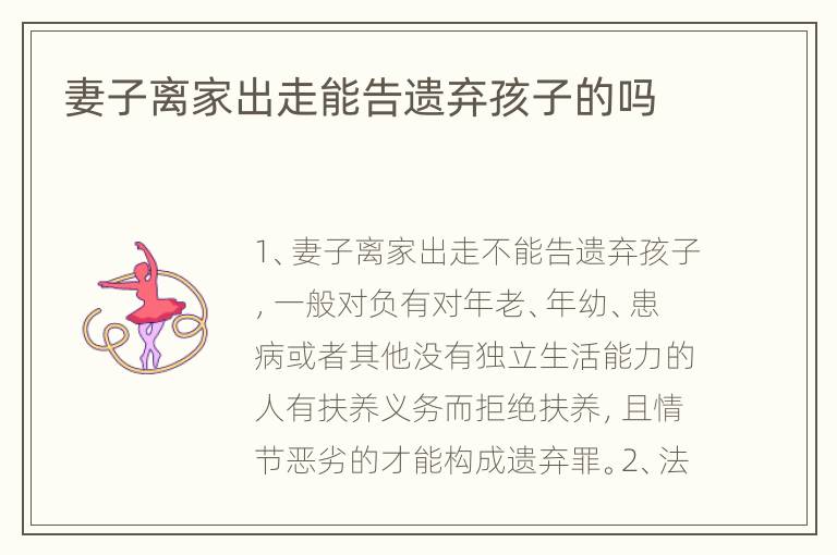 妻子离家出走能告遗弃孩子的吗
