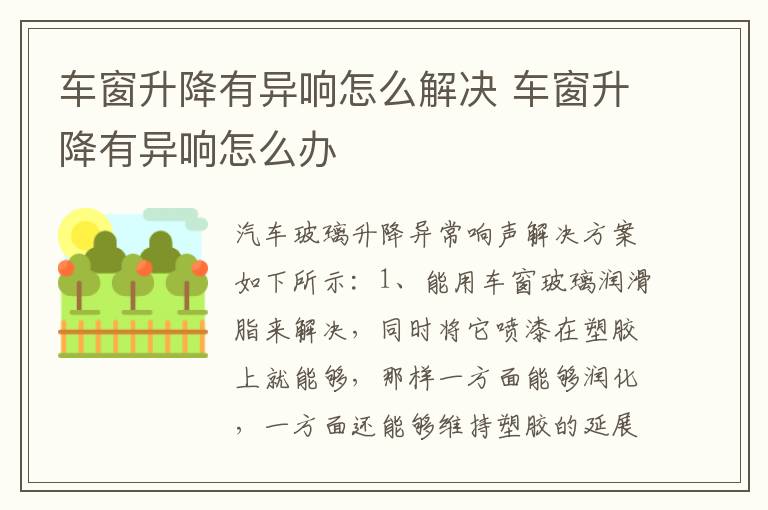 车窗升降有异响怎么解决 车窗升降有异响怎么办