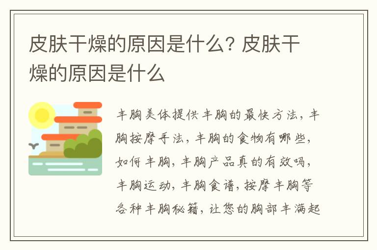 皮肤干燥的原因是什么? 皮肤干燥的原因是什么