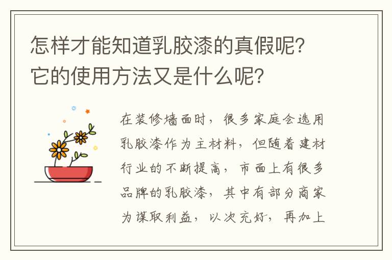 怎样才能知道乳胶漆的真假呢？它的使用方法又是什么呢？