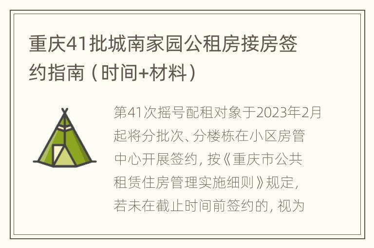 重庆41批城南家园公租房接房签约指南（时间+材料）