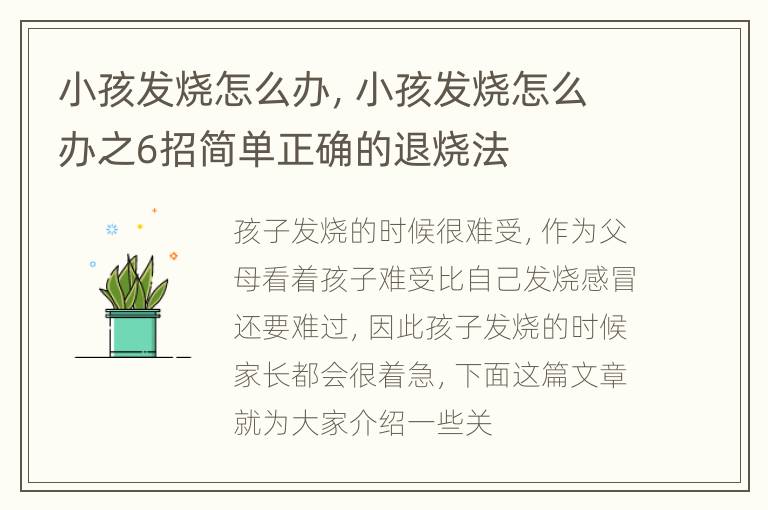 小孩发烧怎么办，小孩发烧怎么办之6招简单正确的退烧法