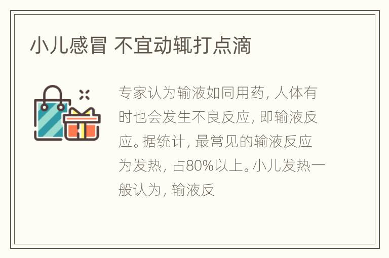 小儿感冒 不宜动辄打点滴