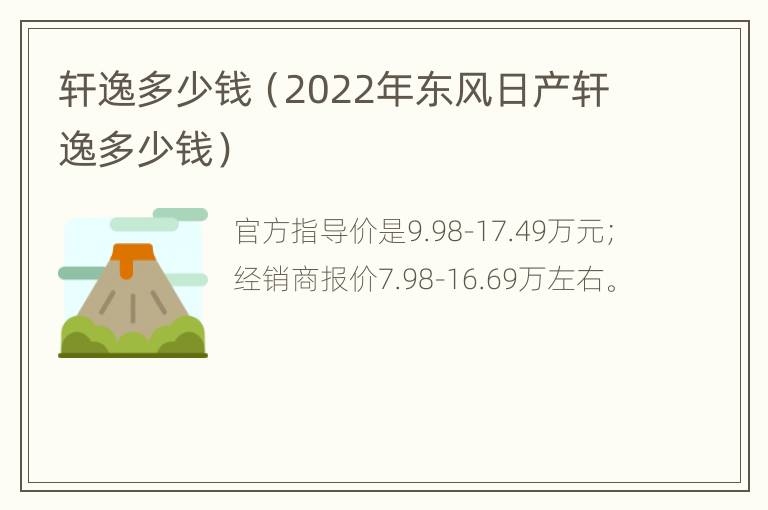 轩逸多少钱（2022年东风日产轩逸多少钱）
