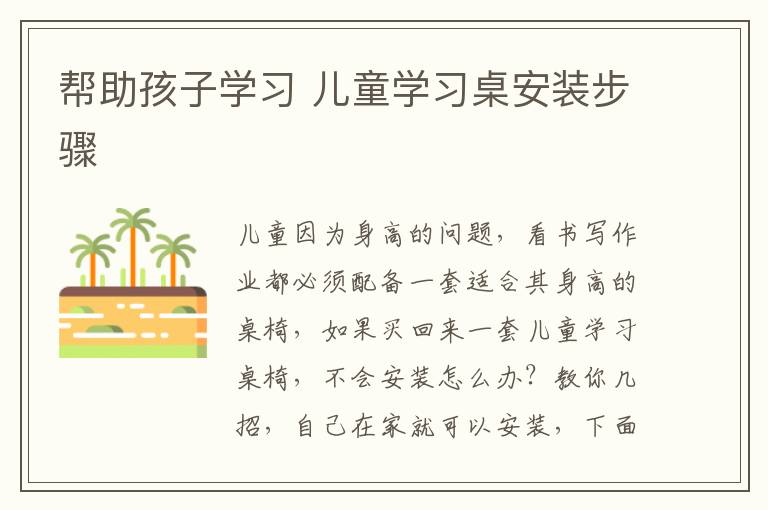 帮助孩子学习 儿童学习桌安装步骤