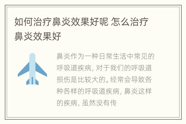 如何治疗鼻炎效果好呢 怎么治疗鼻炎效果好