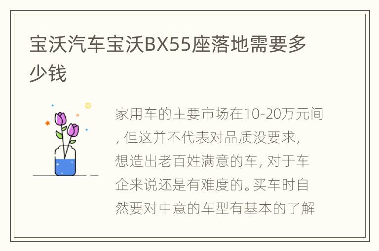 宝沃汽车宝沃BX55座落地需要多少钱